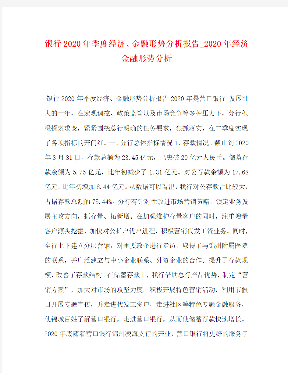 银行2020年季度经济、金融形势分析报告_2020年经济金融形势分析