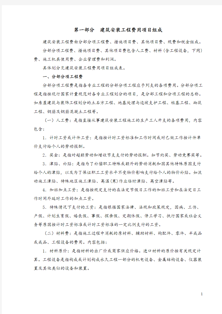 湖北省建筑安装工程费用定额(2013精编版).