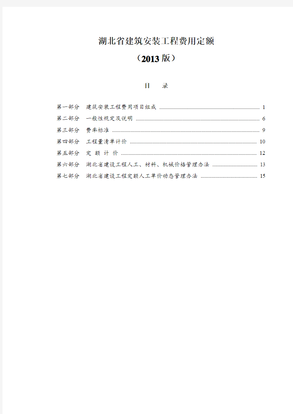 湖北省建筑安装工程费用定额(2013精编版).