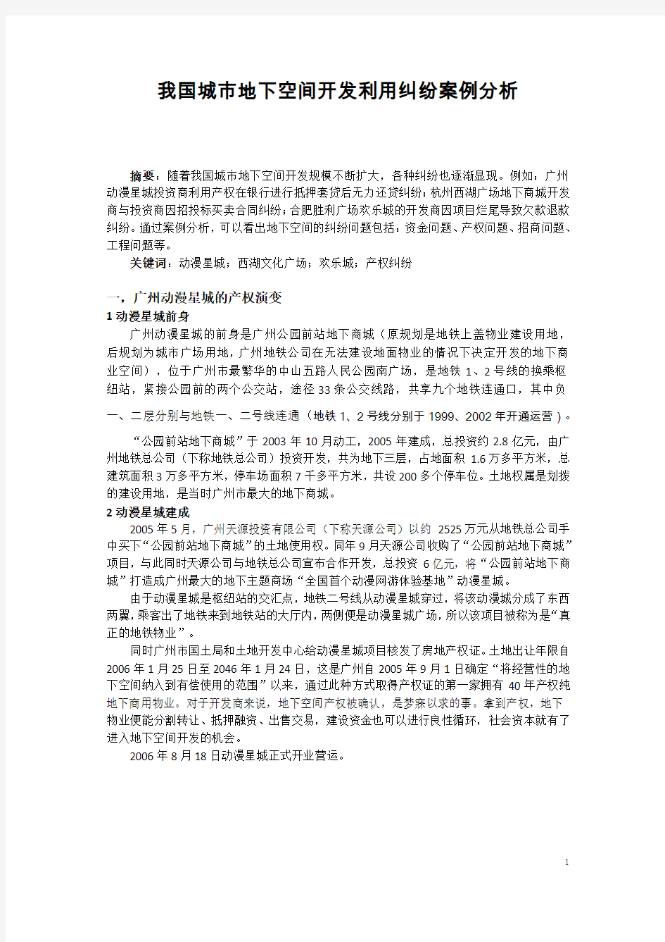 我国城市地下空间开发利用纠纷案例分析