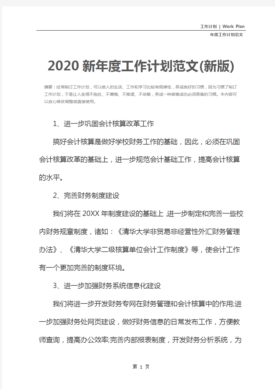 2020新年度工作计划范文(新版)