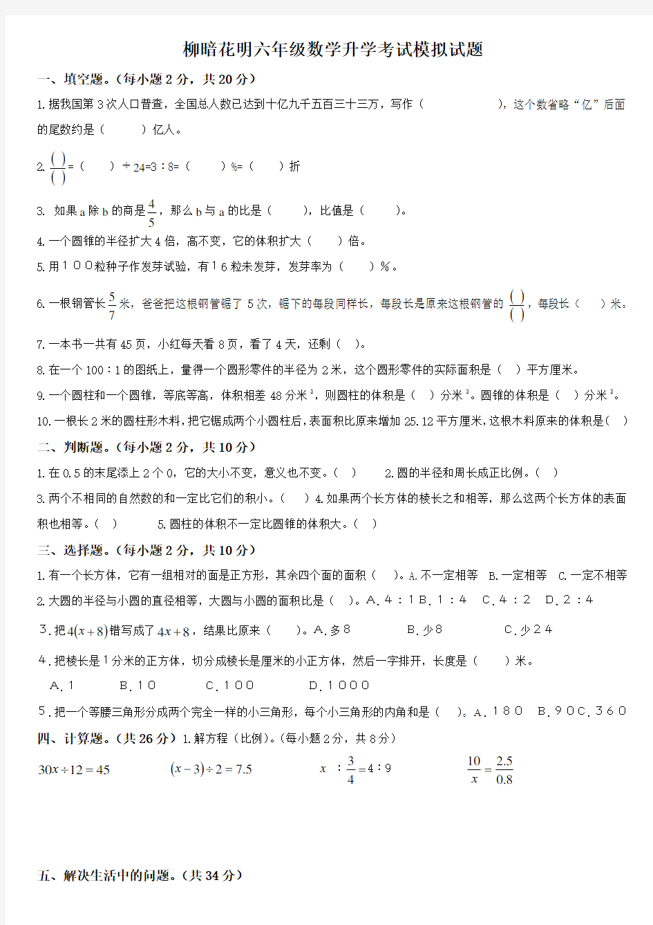 小学六年级数学升学考试模拟试题及答案