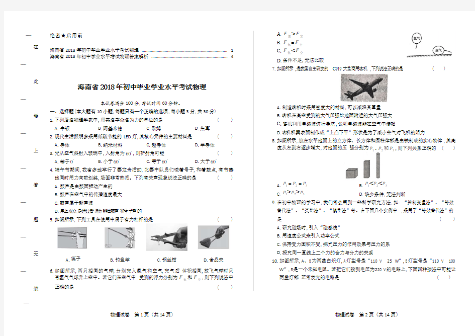 2018年海南省中考物理试卷及答案