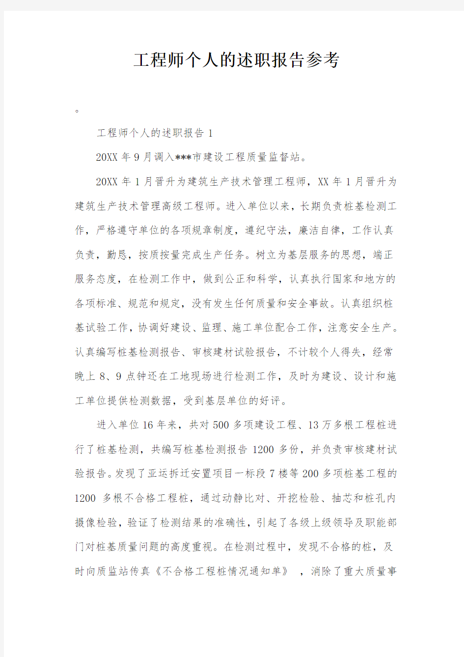 工程师个人的述职报告参考