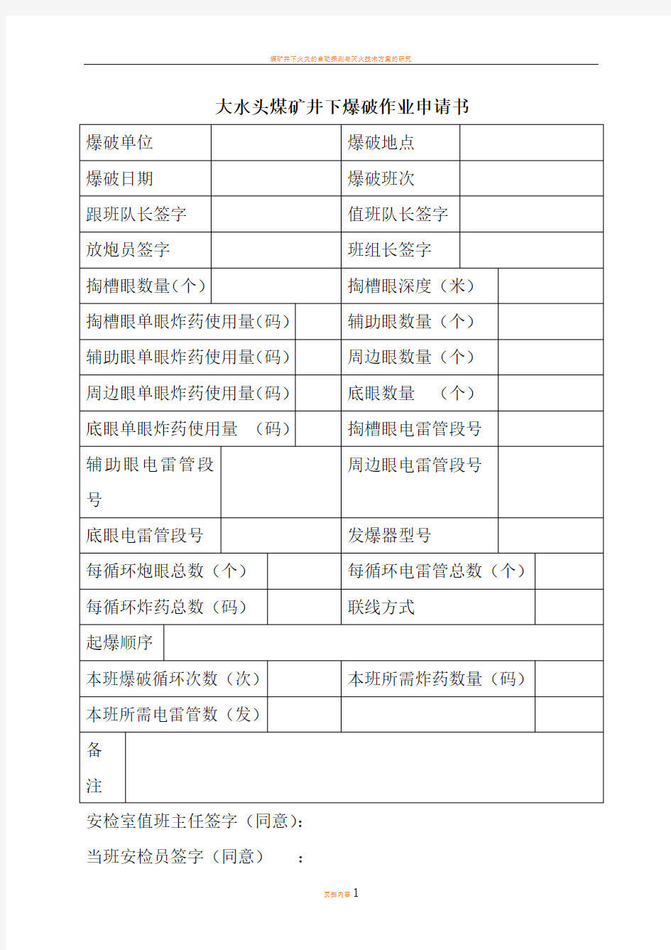 煤矿井下爆破作业申请书