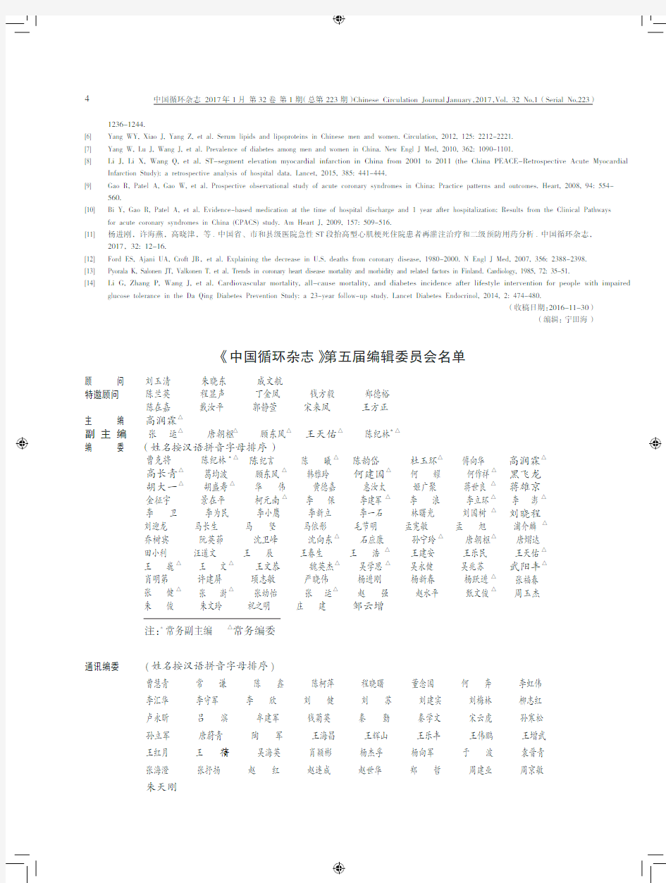 《中国循环杂志》第五届编辑委员会名单