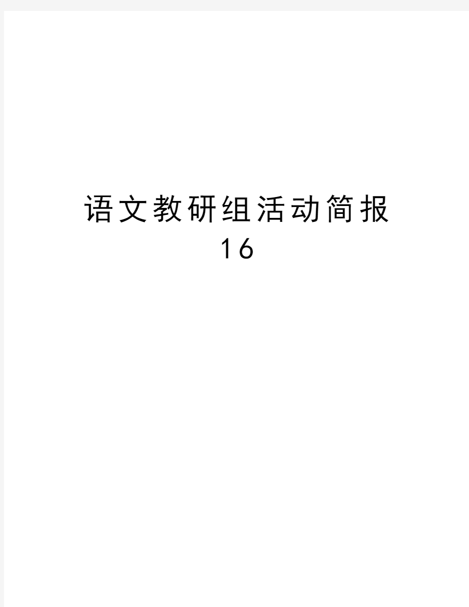 语文教研组活动简报16复习课程