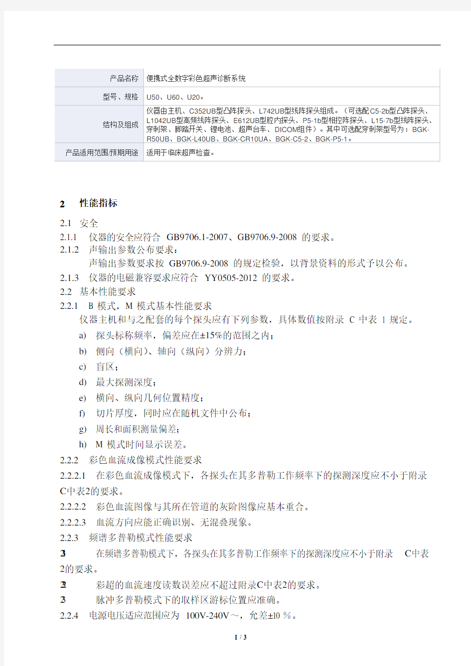 便携式全数字彩色超声诊断系统 产品技术要求libang