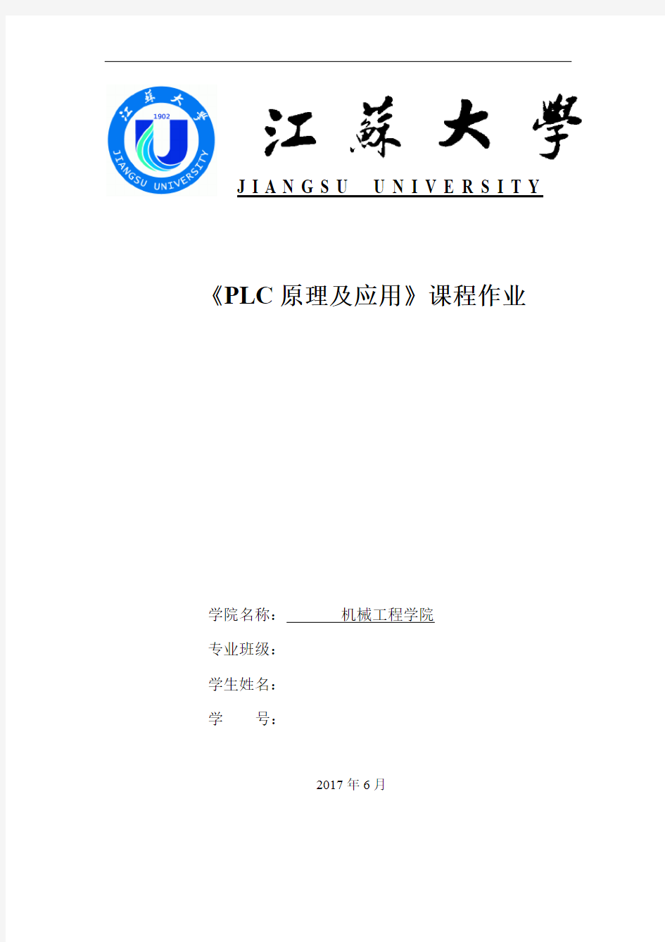 江苏大学PLC原理及应用课程作业
