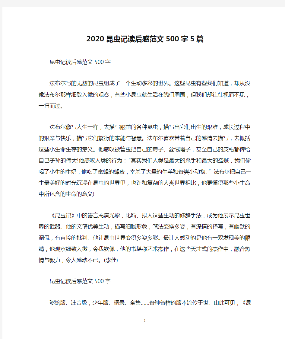 2020昆虫记读后感范文500字5篇