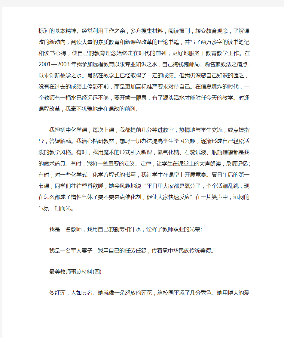 最美教师事迹材料12篇