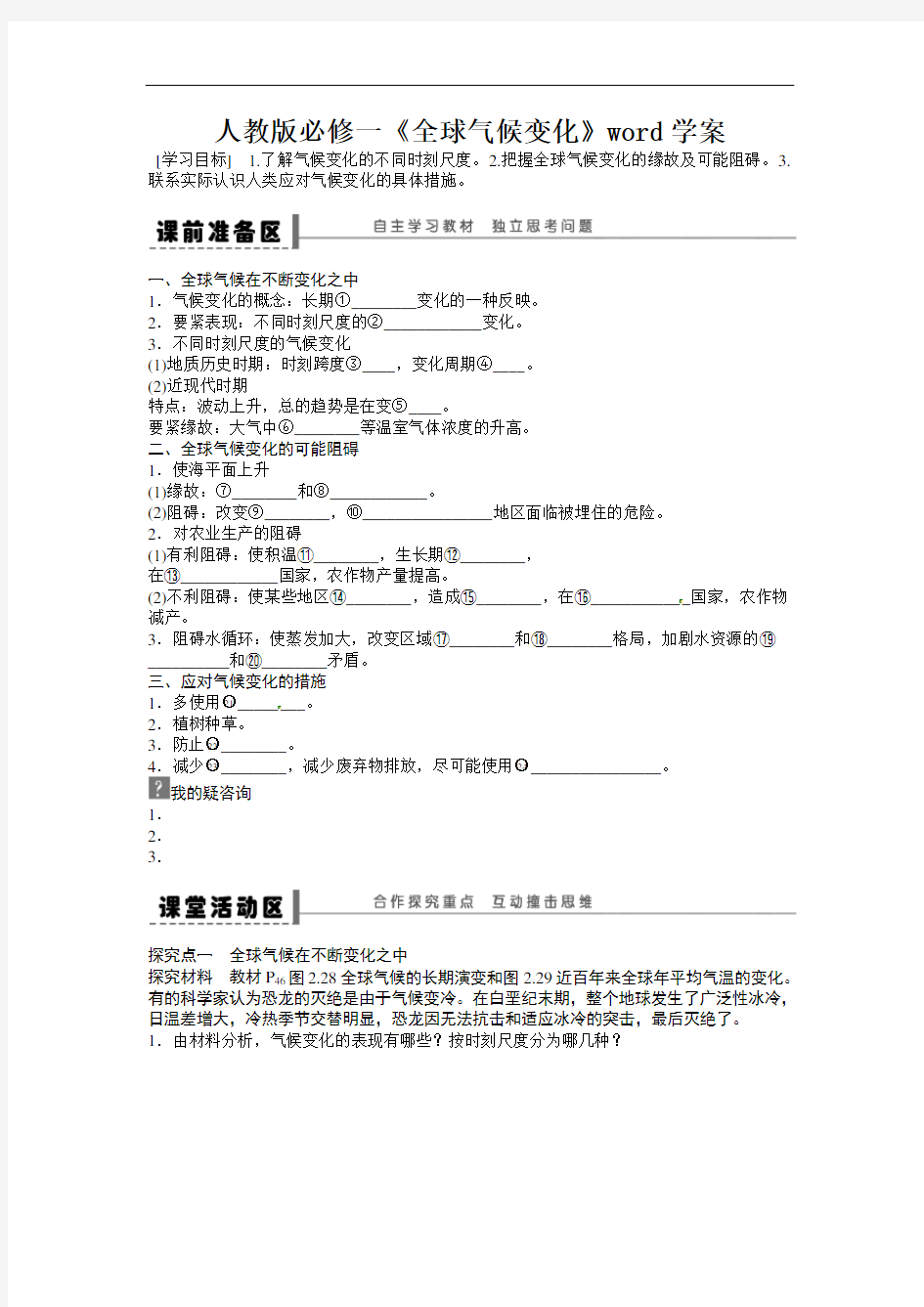 人教版必修一《全球气候变化》word学案