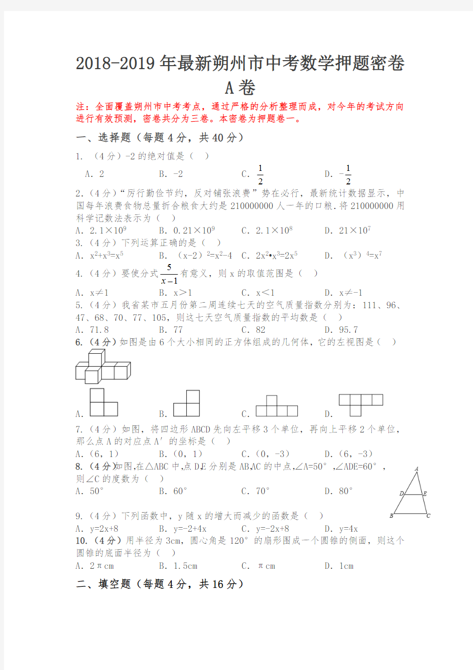 2018-2019年最新朔州市中考数学考前终极押题密卷【共3卷】【精准押题】