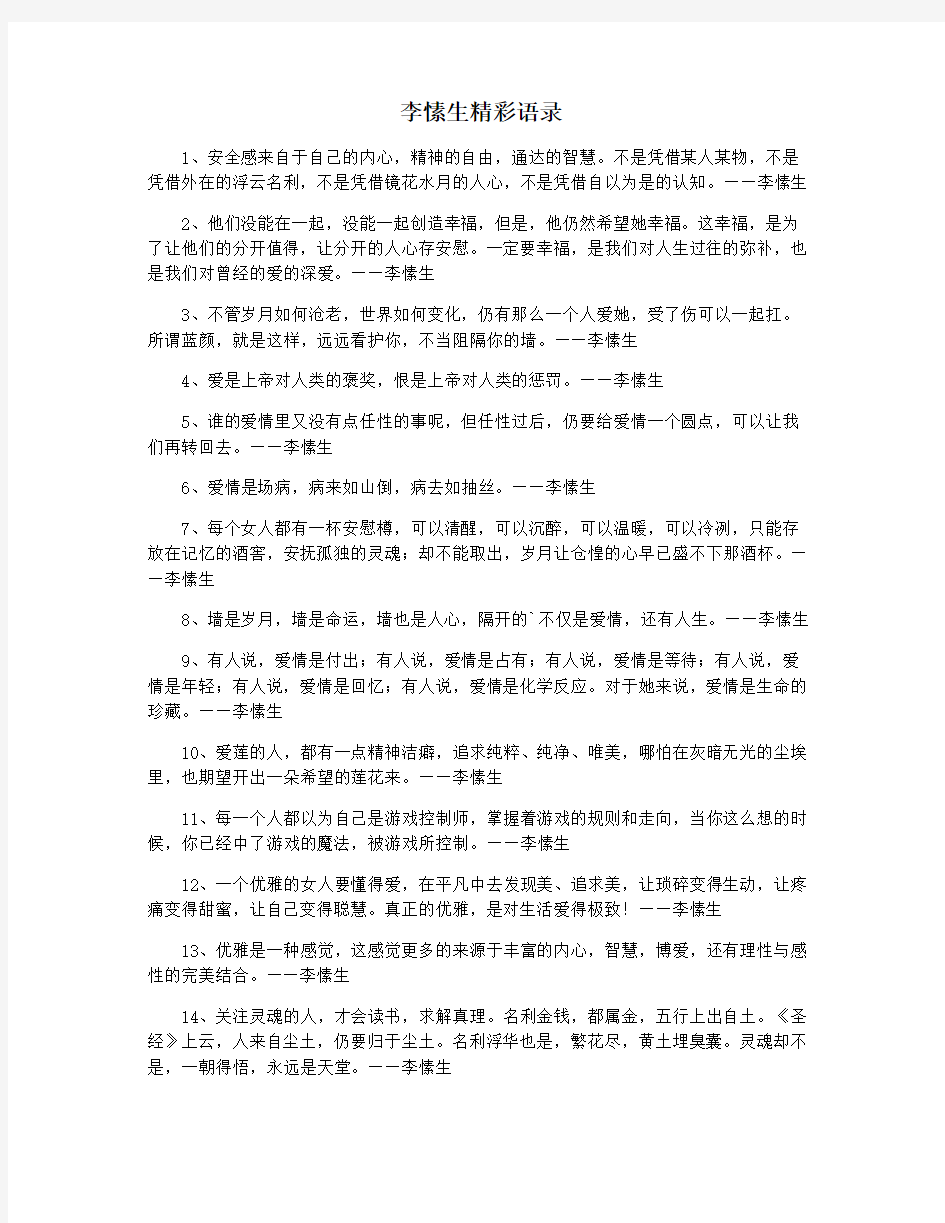 李愫生精彩语录