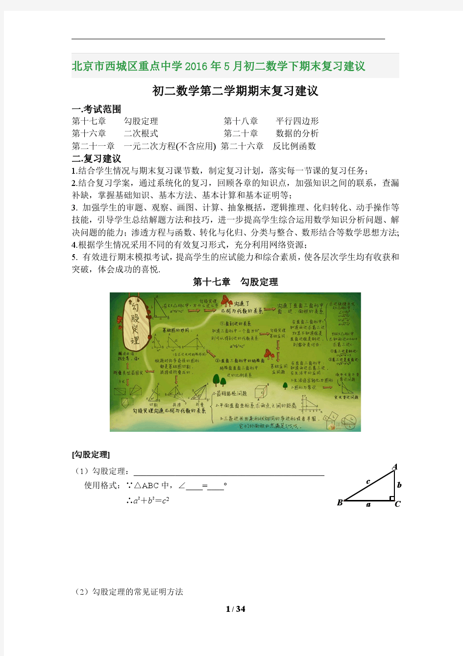 北京市西城区重点中学2016年5月初二数学下期末复习建议