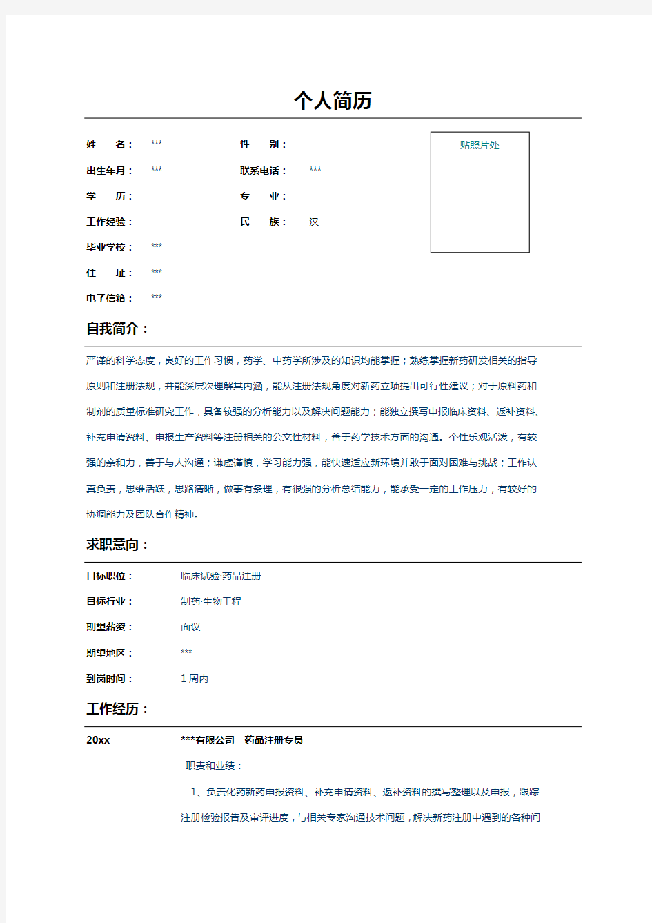 药品注册专员表格格式简历范文