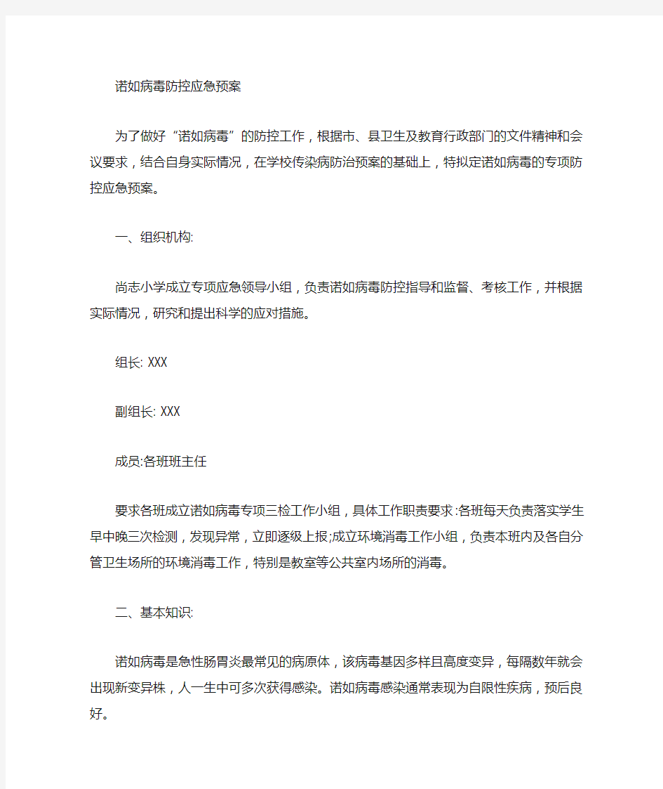 学校诺如病毒应急预案