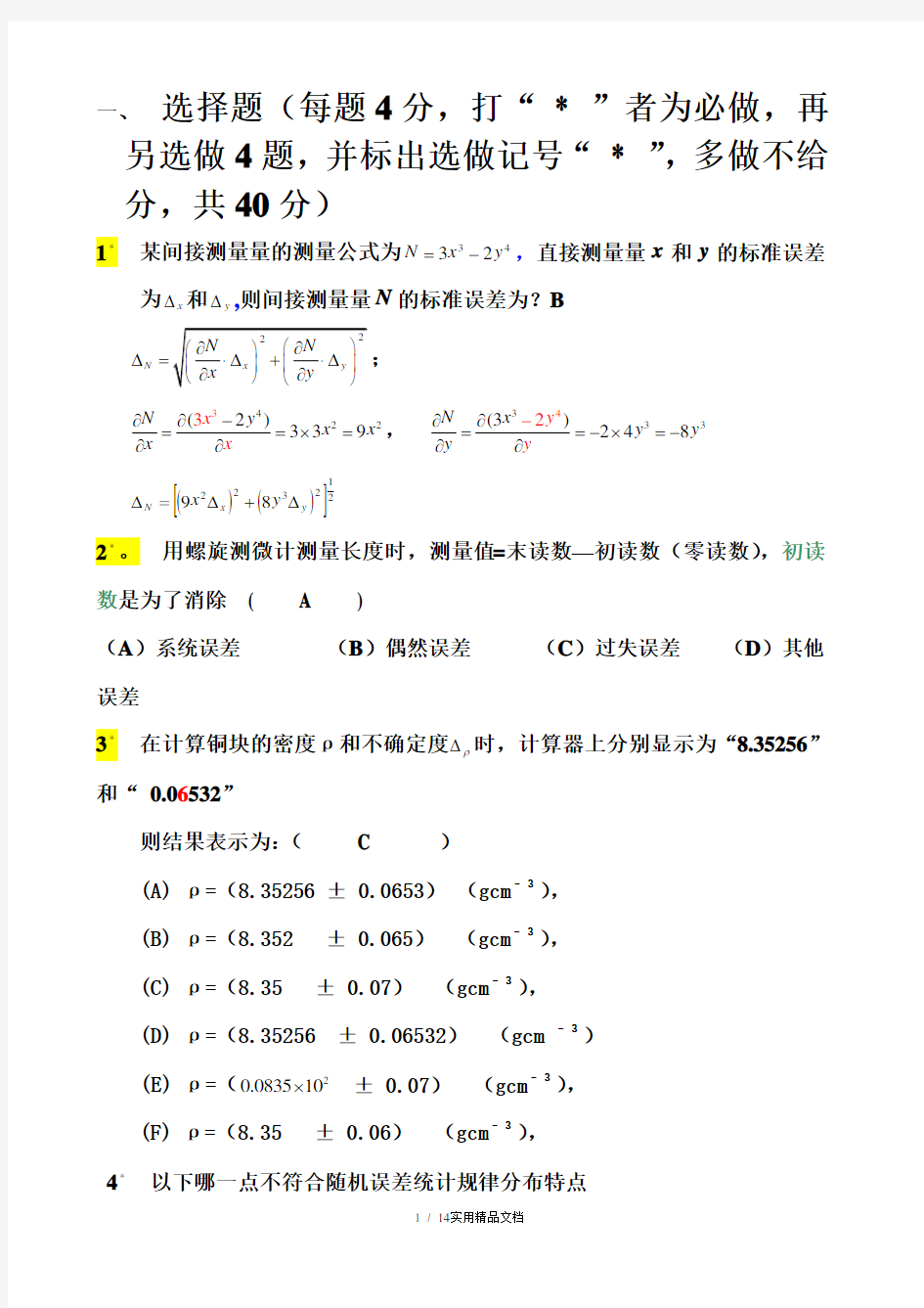 大学物理实验理论考试题及答案