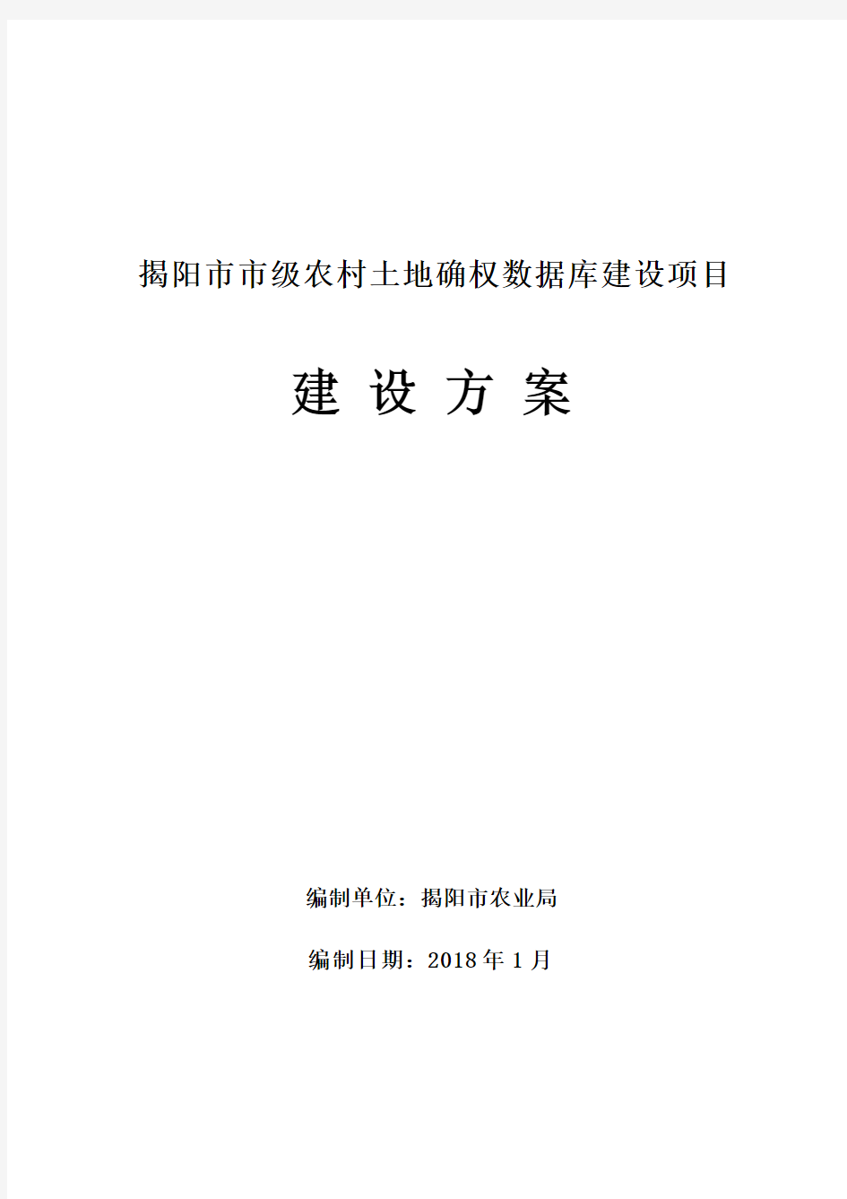 揭阳市市级农村土地确权数据库建设项目