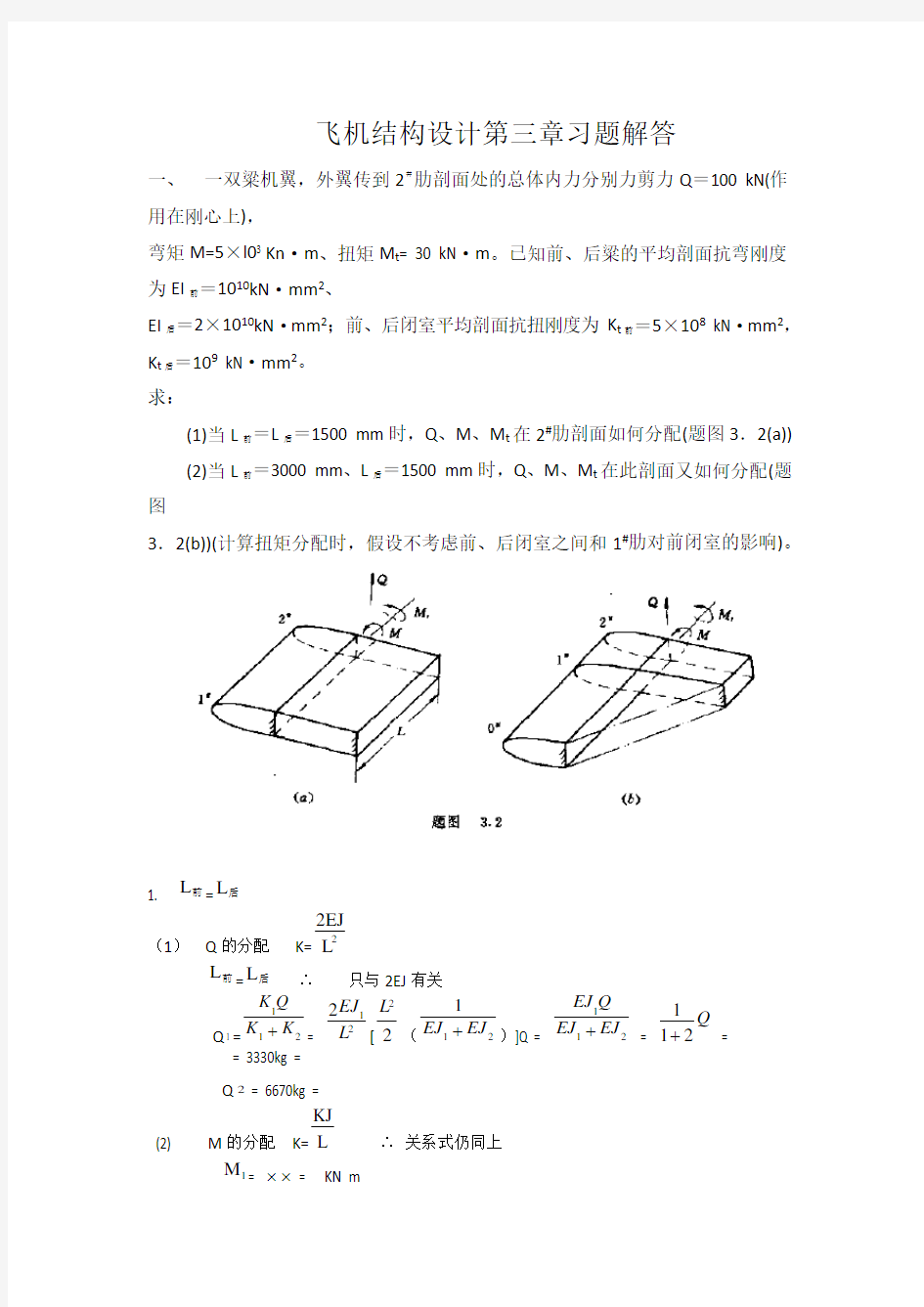 飞行器结构设计课后答案第3章