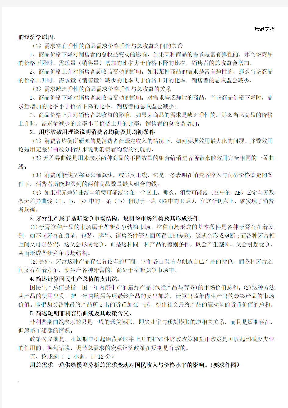 南京财经大学西方经济学期末模拟试卷