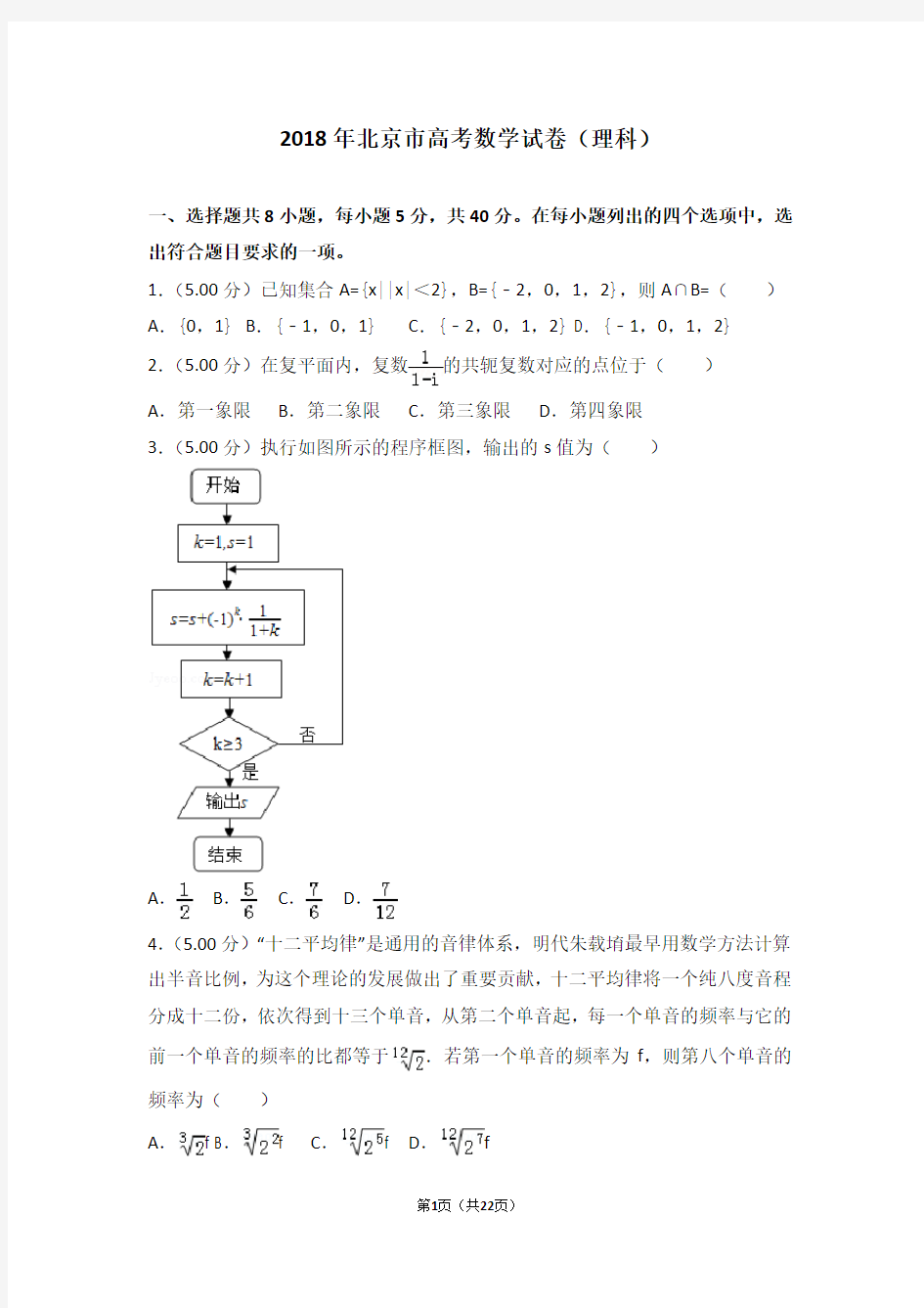 高考试卷-2018年北京市高考数学试卷理科