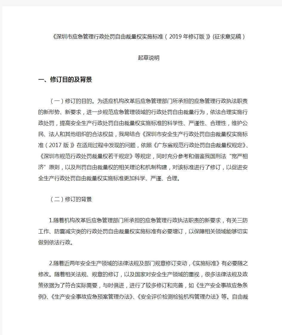 《深圳市应急管理行政处罚自由裁量权实施标准(2019年修订