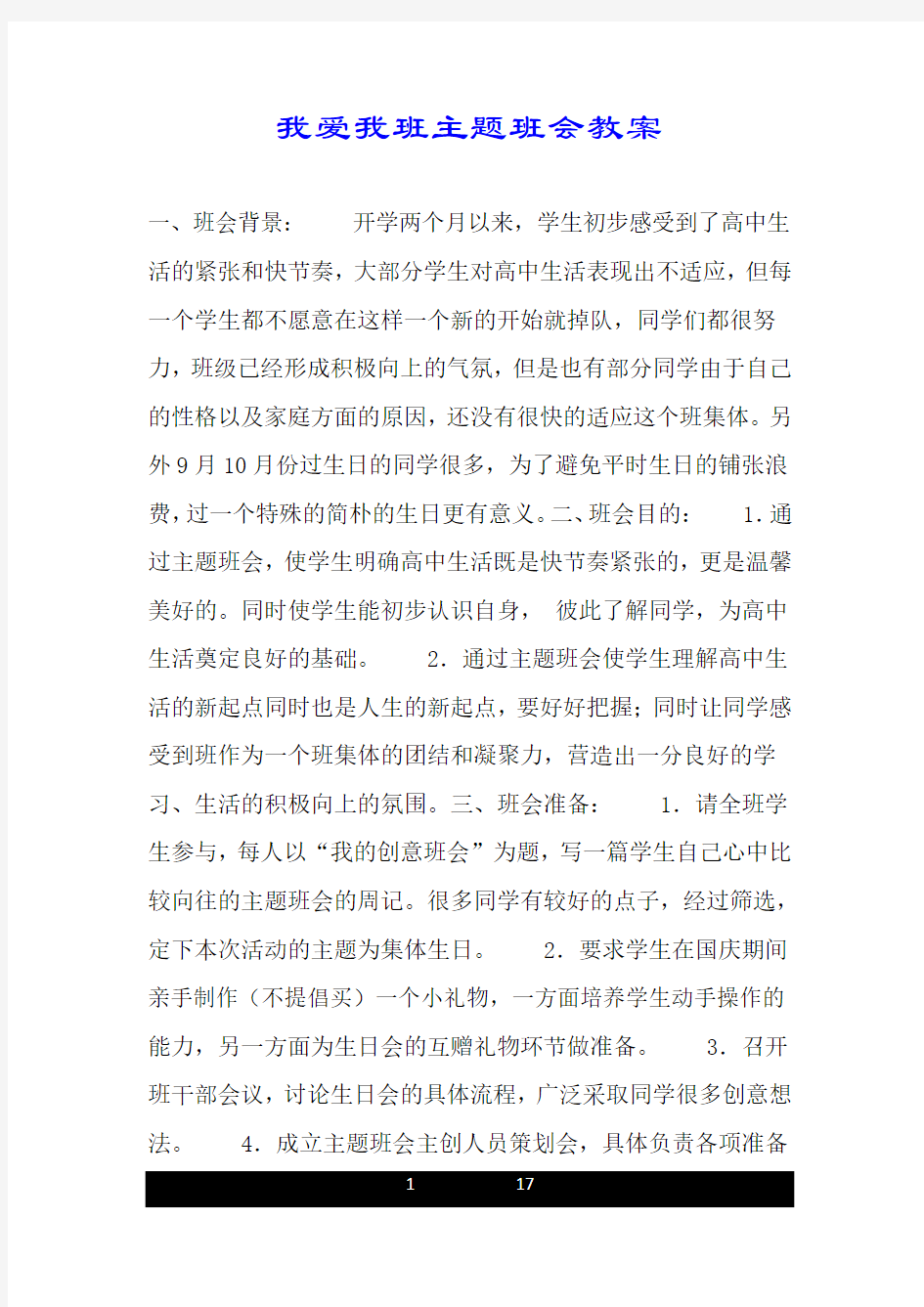 我爱我班主题班会教案.doc