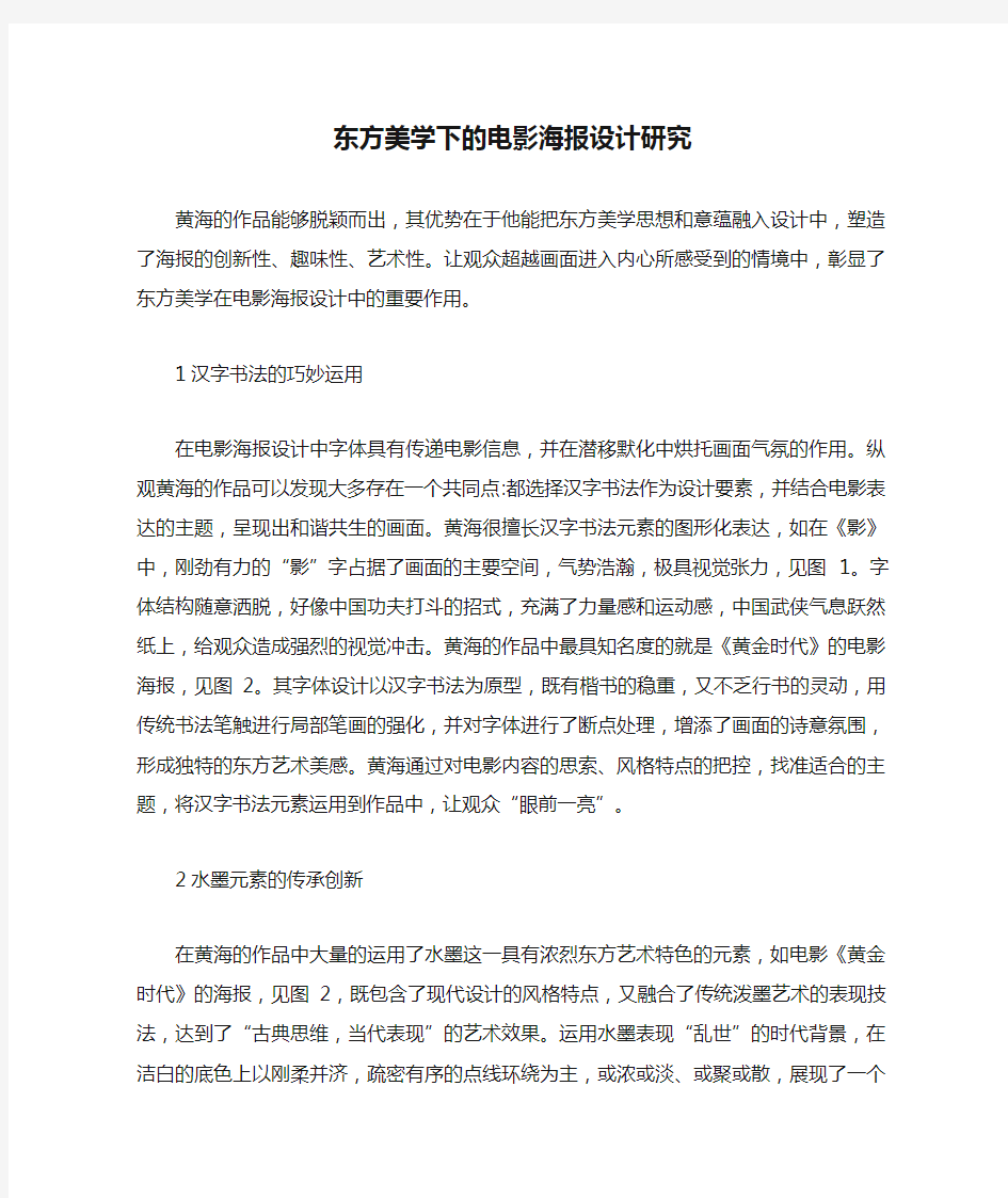 东方美学下的电影海报设计研究.docx