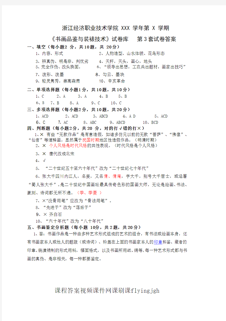 中国大学MOOC慕课爱课程(14)--《书画品鉴与装裱技术》期末考试卷第3套答案网课刷课