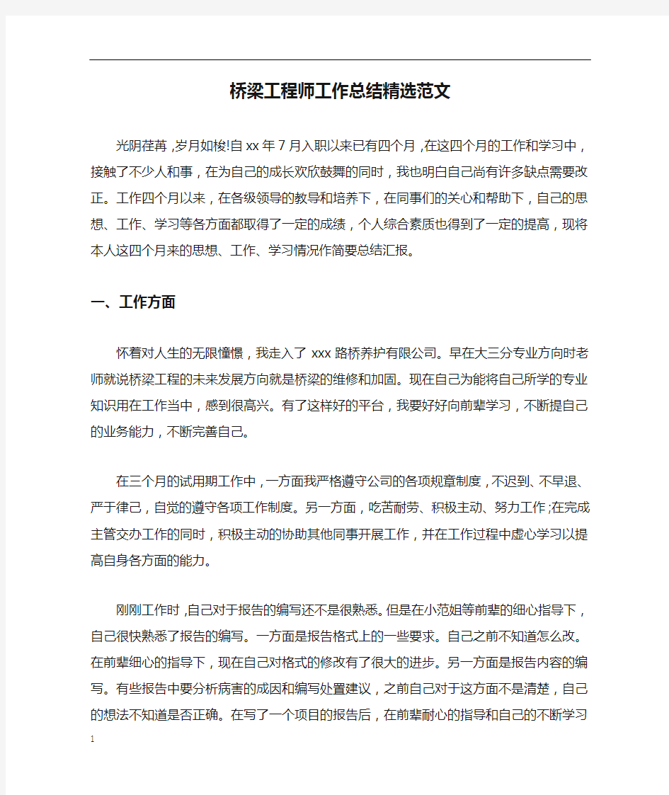 桥梁工程师工作总结精选范文