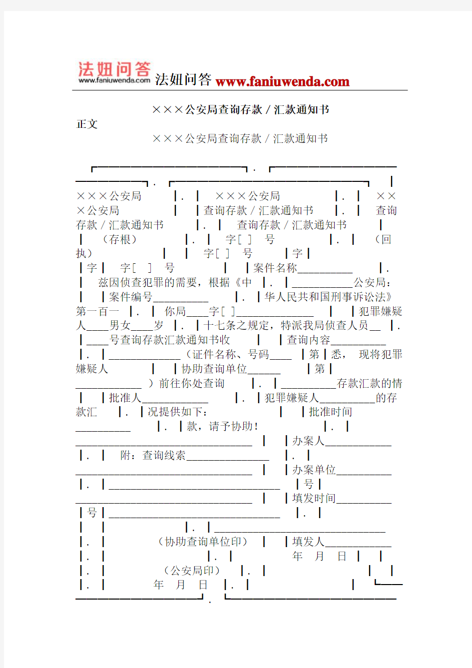 [侦查取证文书]公安局查询存款／汇款通知书