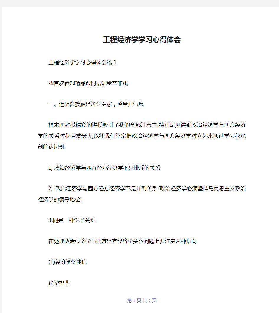 工程经济学学习心得体会