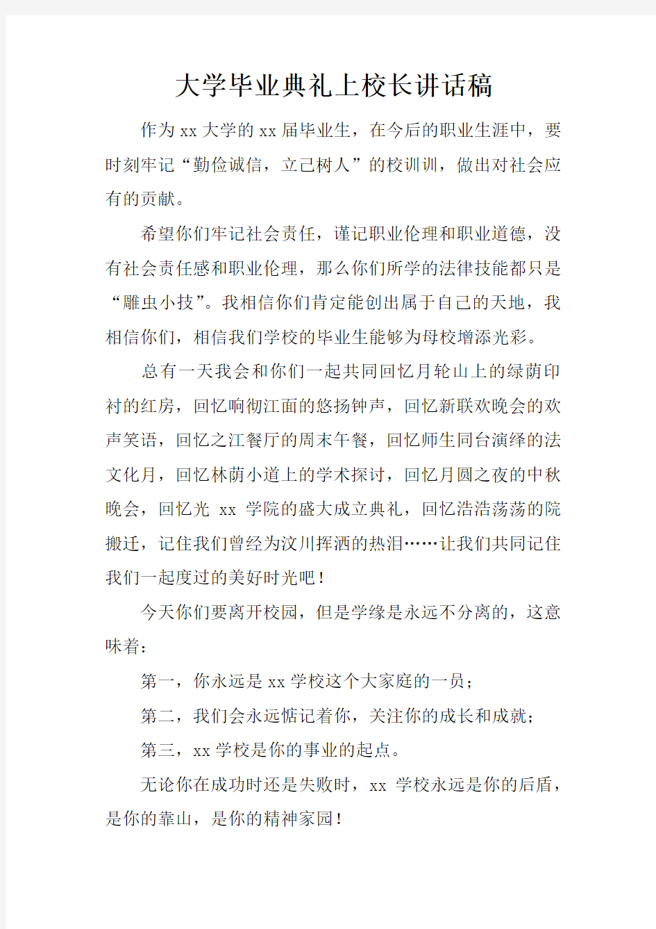 大学毕业典礼上校长讲话稿