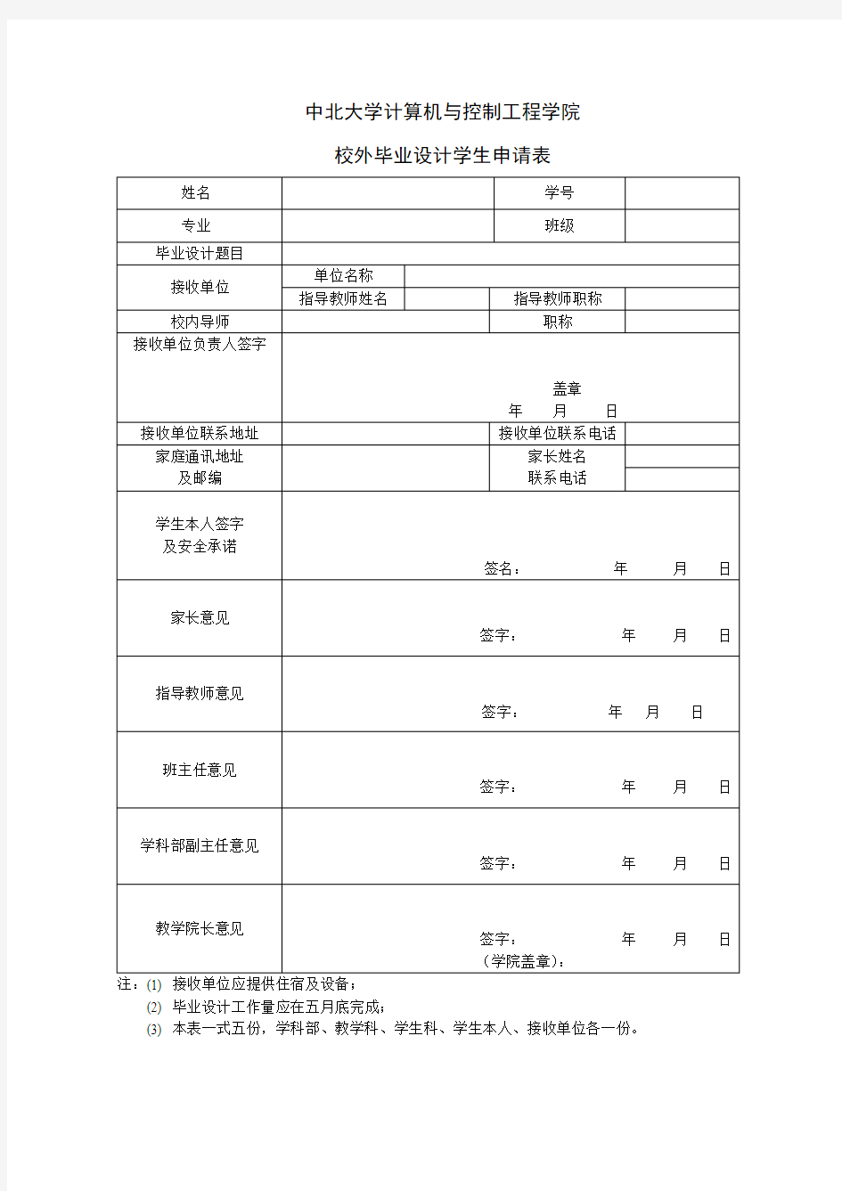 计算机与控制工程学院校外毕业设计管理办法(试行)