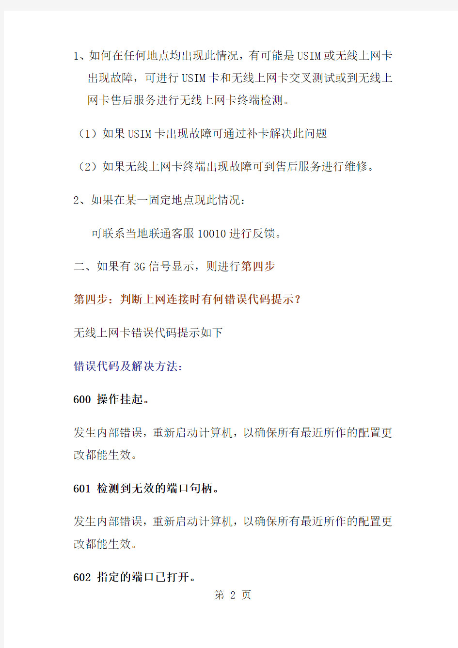 中国联通无线上网卡常见故障处理方法44页