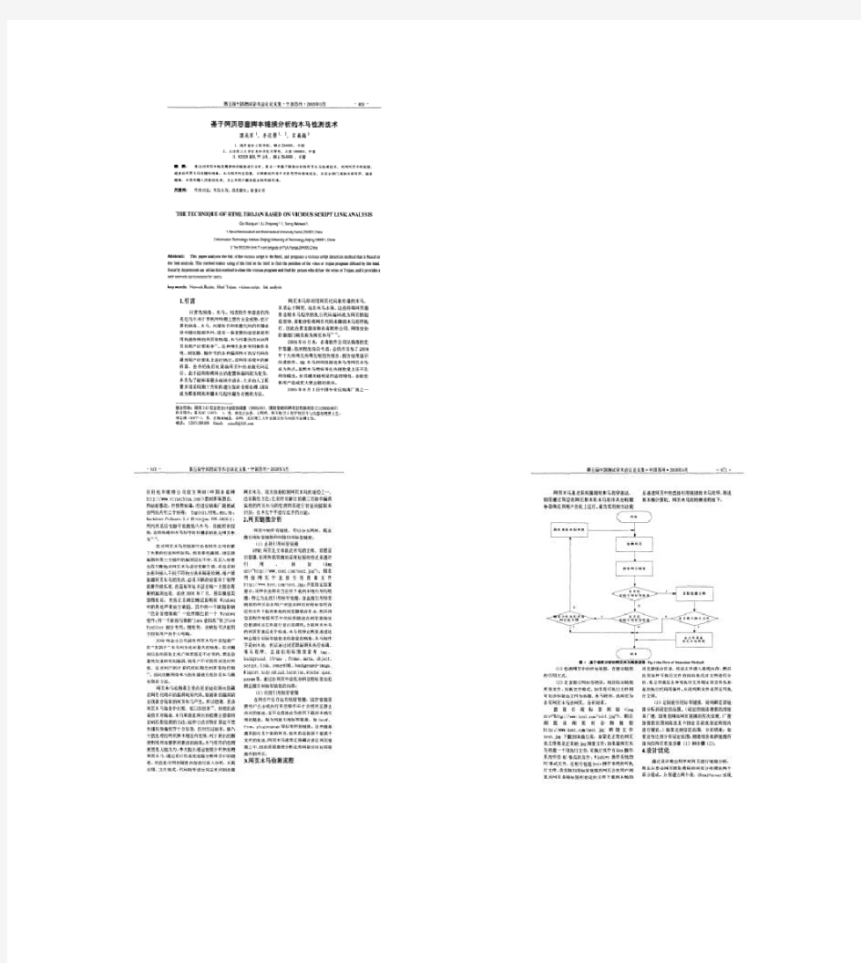 基于网页恶意脚本连接分析的木马检测技术.