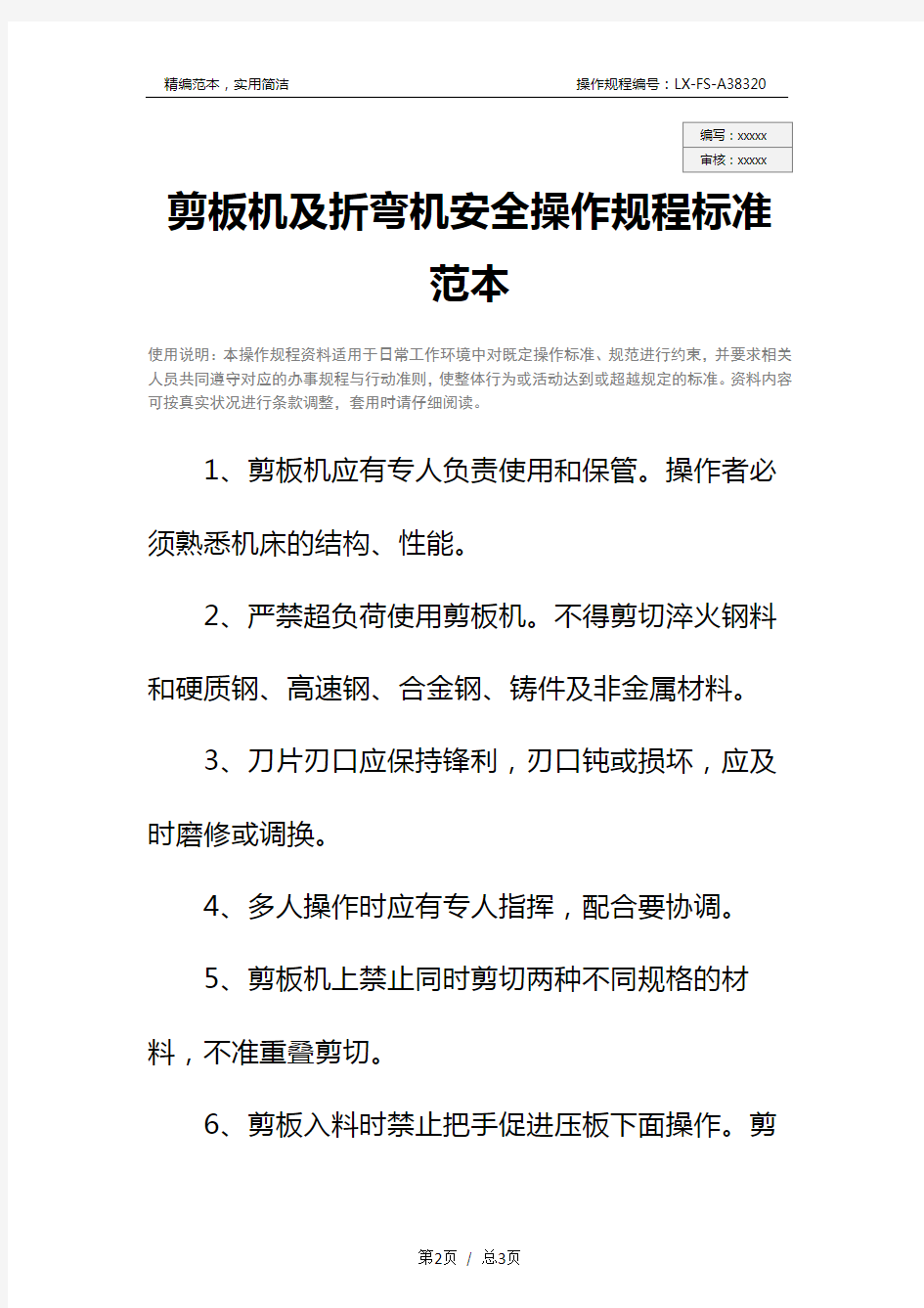 剪板机及折弯机安全操作规程标准范本