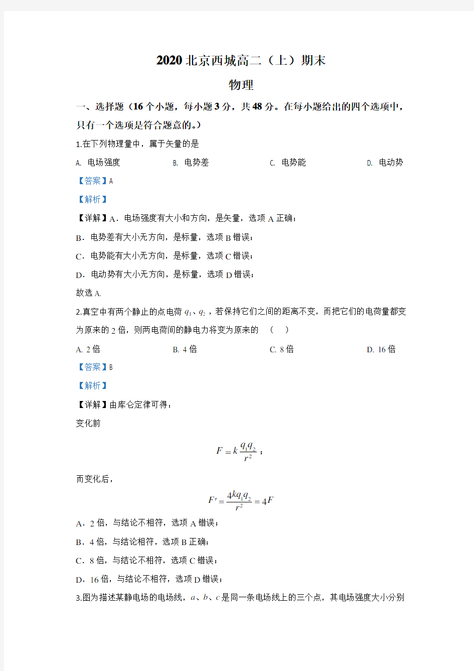 北京市西城区高二上学期期末考试物理试题解析版