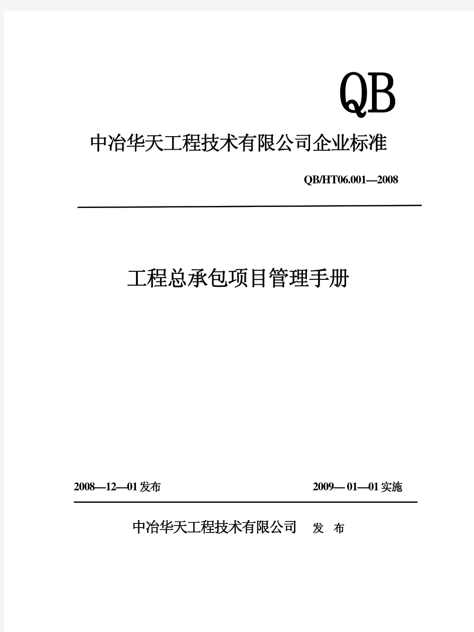 《工程总承包项目管理手册》(2008)
