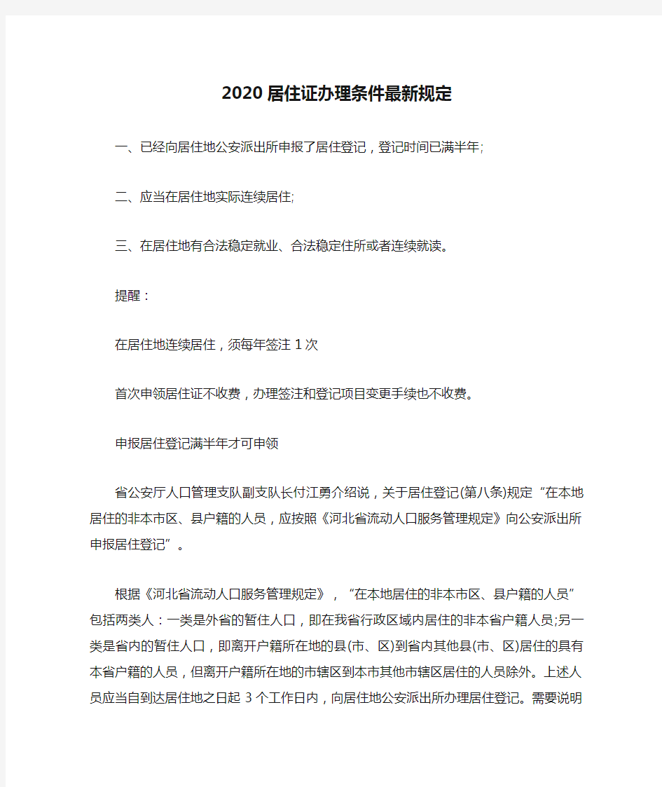 2020居住证办理条件最新规定