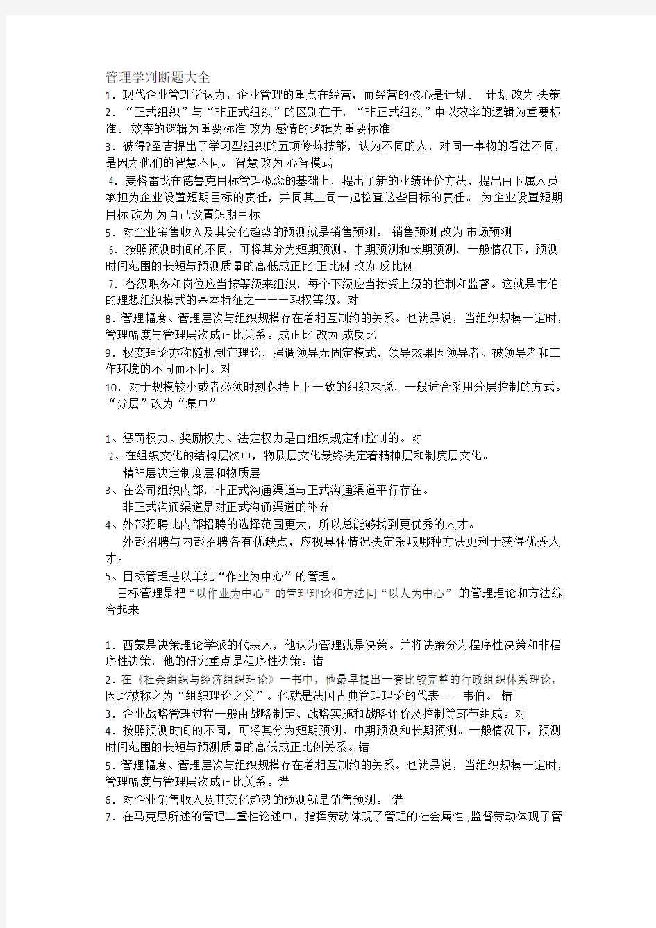 管理学判断题大全