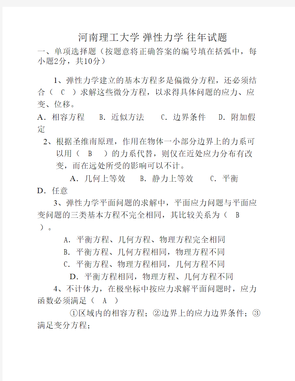 河南理工大学 弹性力学 往年试题