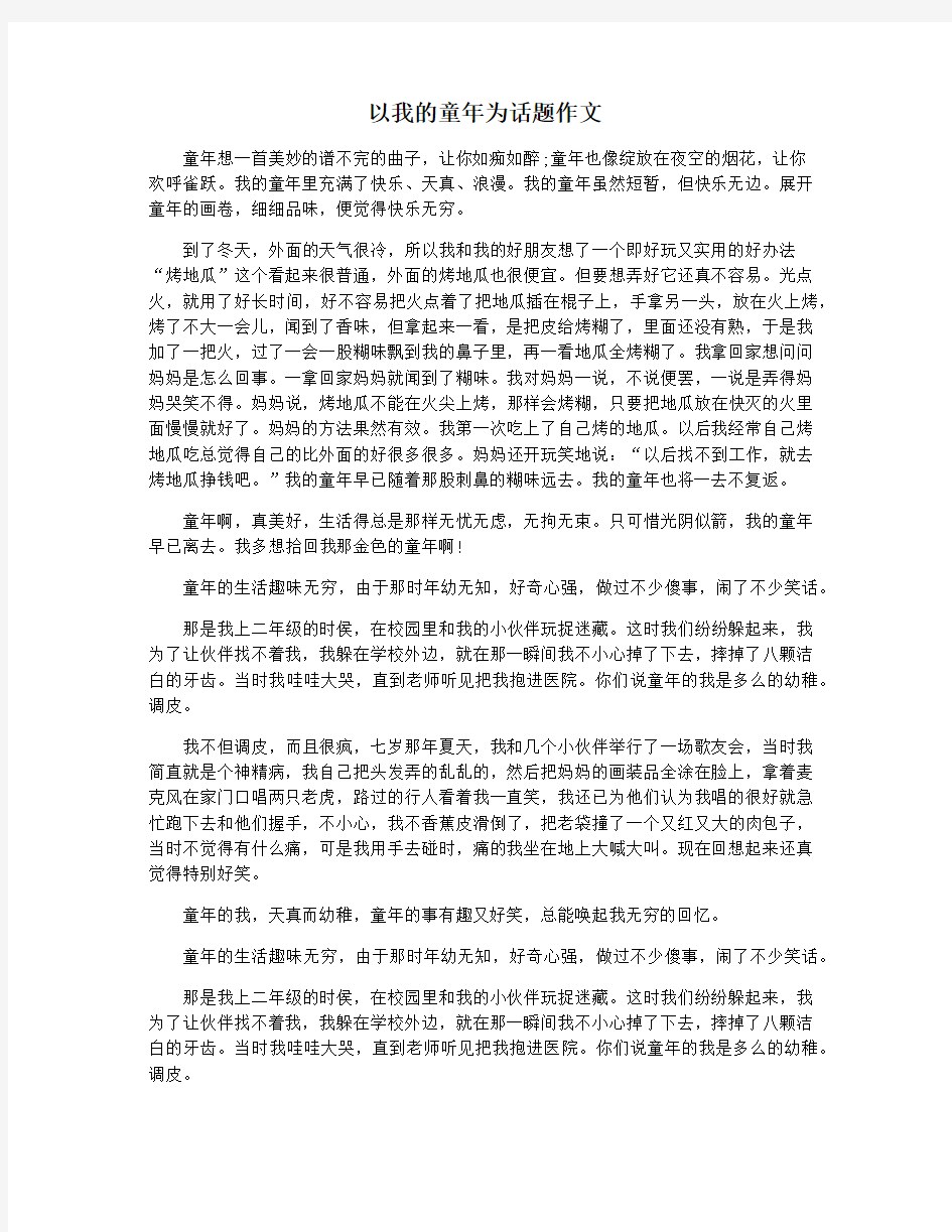 以我的童年为话题作文