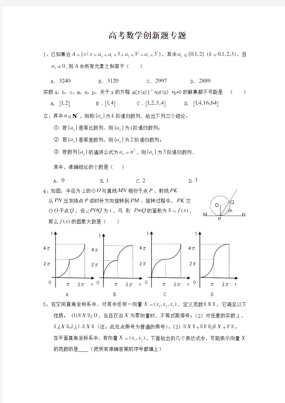 高考理科数学创新题专题