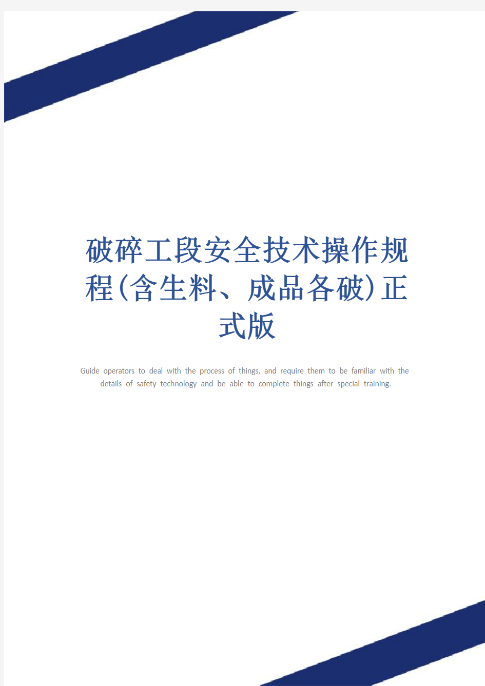 破碎工段安全技术操作规程(含生料、成品各破)正式版