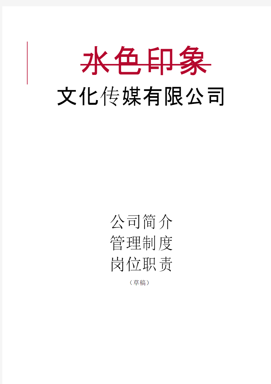 某文化传媒公司管理制度、岗位职责最新版