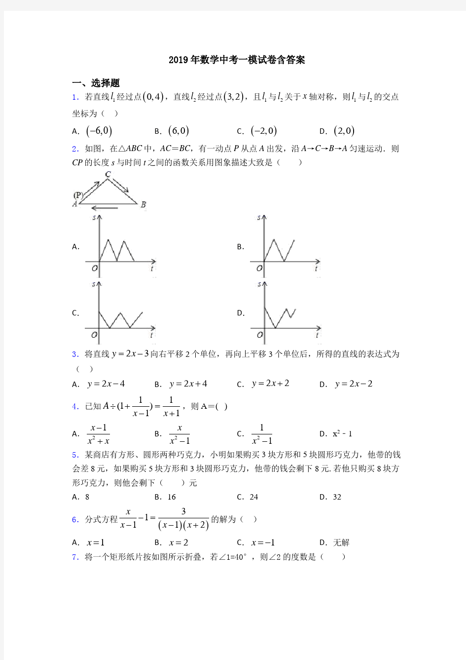 2019年数学中考一模试卷含答案