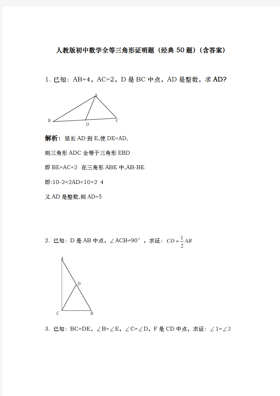 人教版初中数学全等三角形证明题经典50题