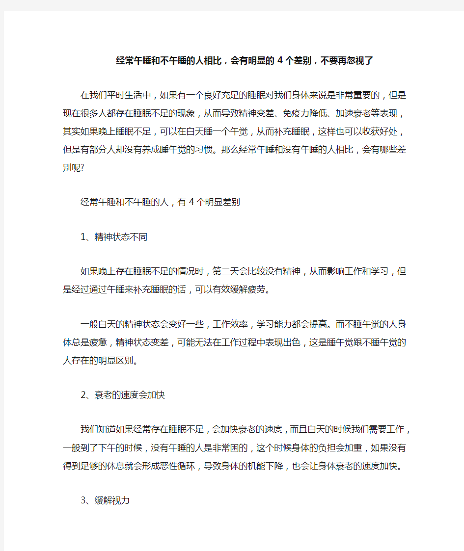 经常午睡和不午睡的人相比,会有明显的4个差别,不要再忽视了